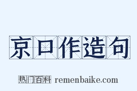 京口作造句是什么意思的图片